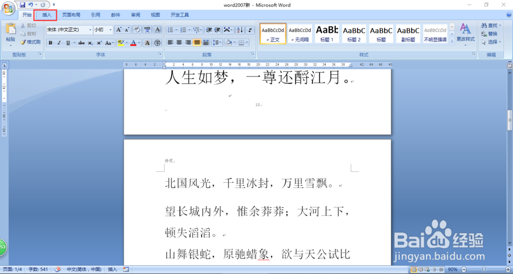 word2007中如何调节插入页码的字体大小