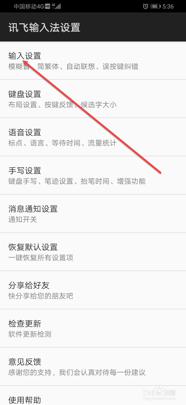 如何设置讯飞输入法拼音云输入
