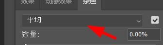 ps杂色怎么设置为平均
