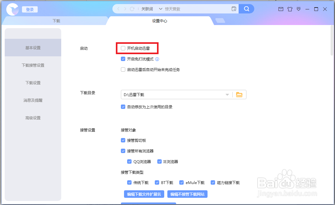 怎么关闭迅雷的开机启动