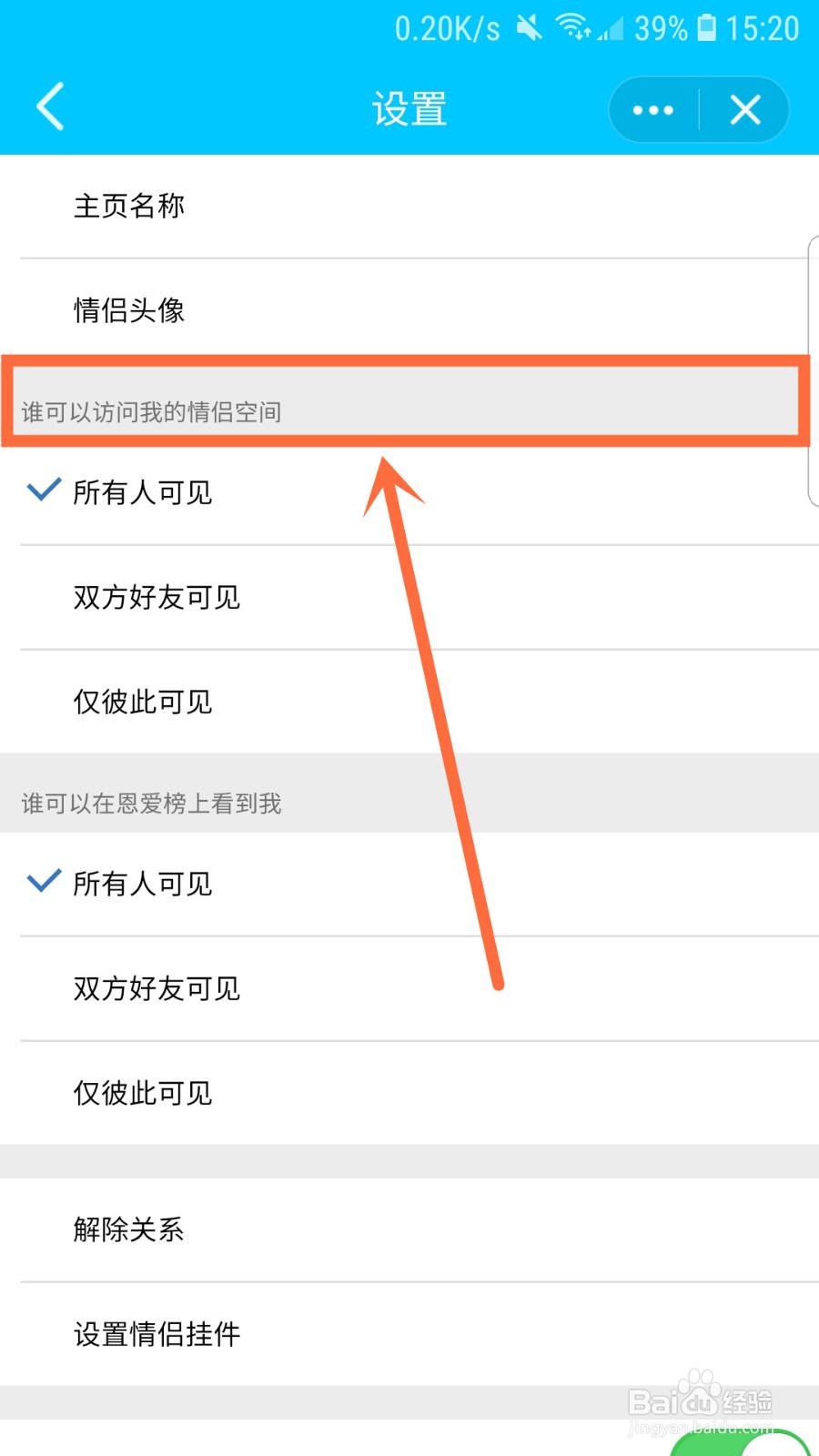 QQ情侣空间怎么设仅彼此可见