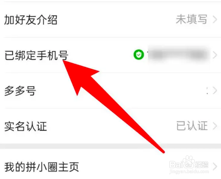 拼多多绑定的手机号更换绑定