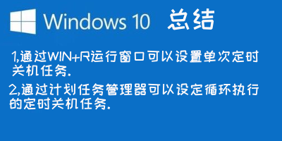 WIN10怎么设置定时自动关机