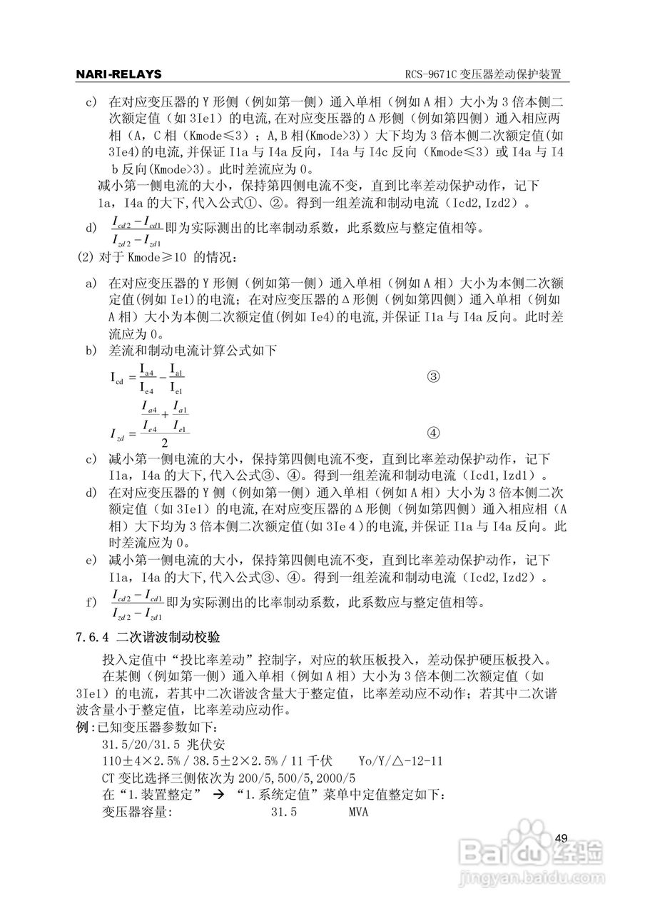 RCS-9000系列C型变压器保护部分使用说明书:[6]