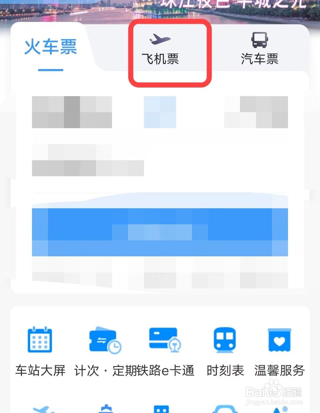 铁路12306APP查飞机票，超简单教程来袭