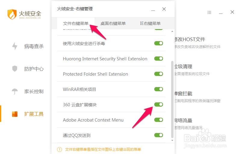 火绒安全软件怎么进行右键管理