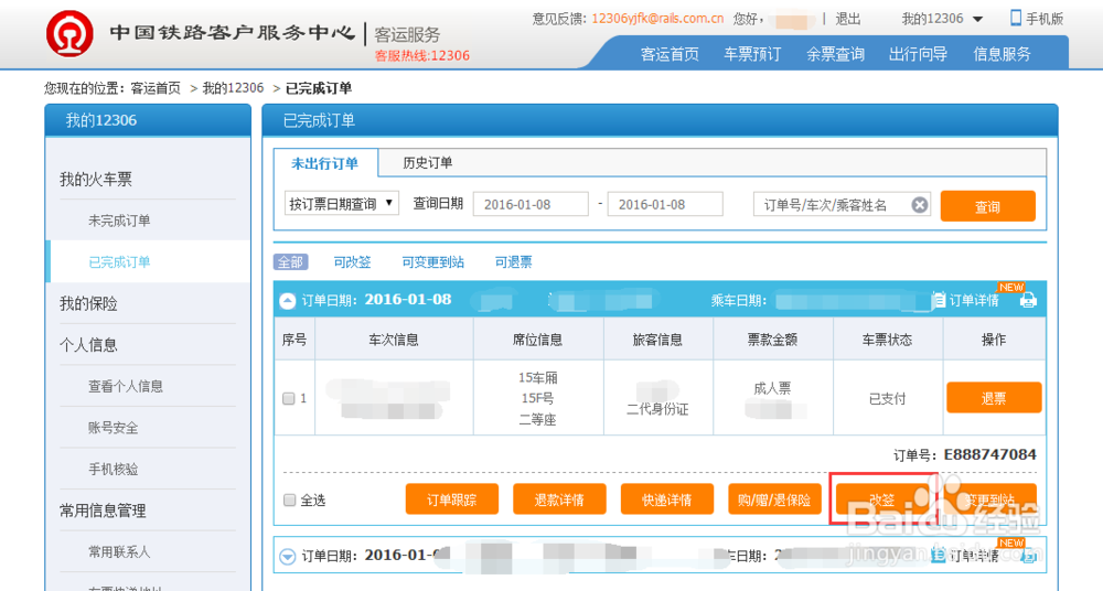 12306网上订票官网如何改签已经购买的火车票
