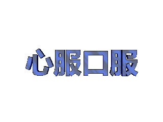 怎样给文字添加蓝色纹理和变形效果