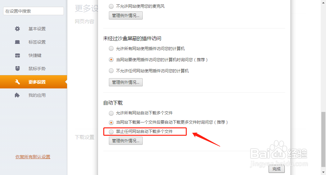 怎么设置猎豹浏览器禁止网站自动下载多个文件