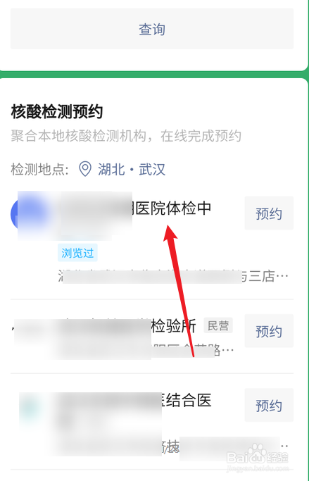 微信怎么预约武汉核酸检测