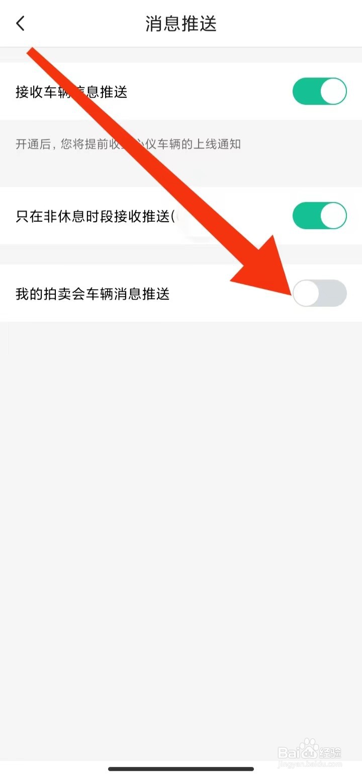 怎样关闭汽车街我的拍卖会车辆消息推送