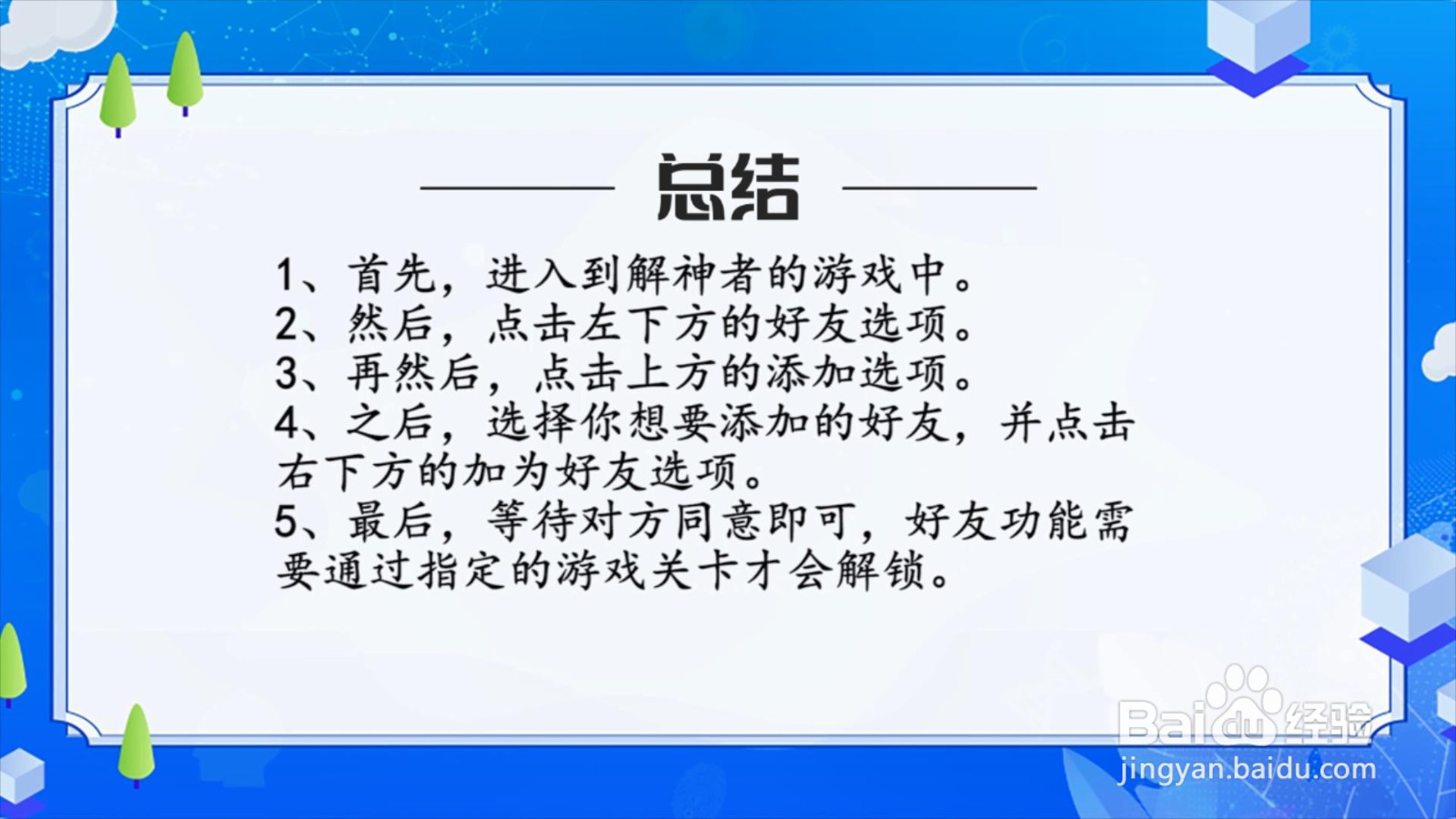 解神者怎么添加好友?