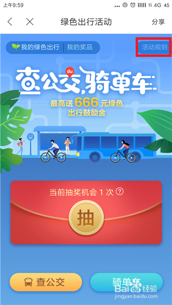 百度地图查公交骑单车活动怎么玩