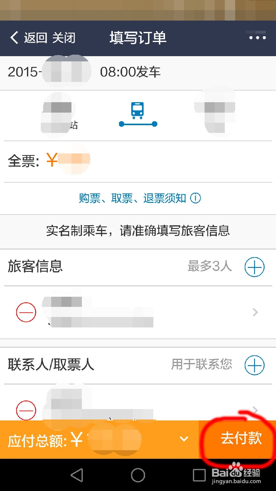 如何用畅途汽车票订票