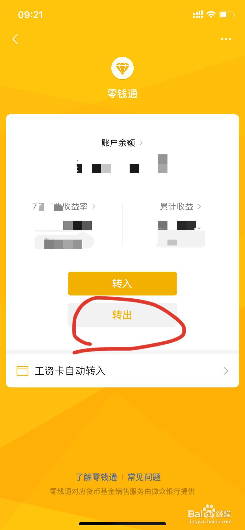 微信零钱通怎么转出？