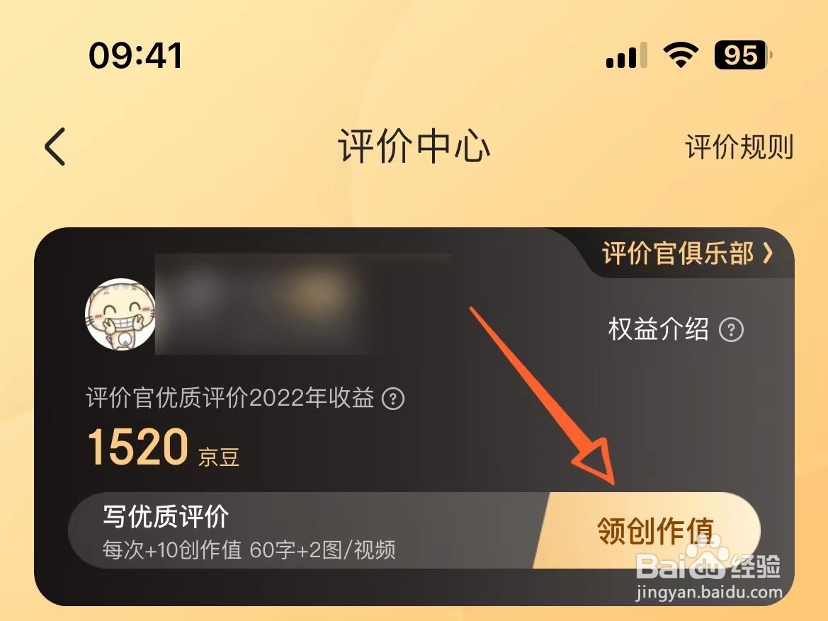 怎么获得京东评价官创作值
