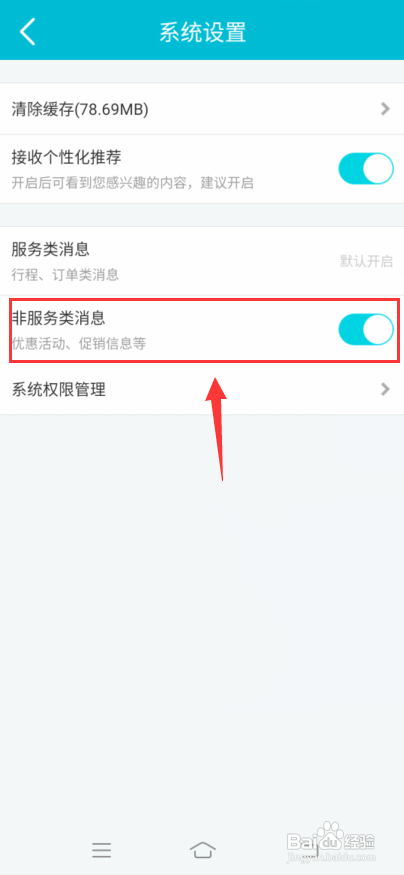 去哪儿旅行怎么打开非服务类消息?