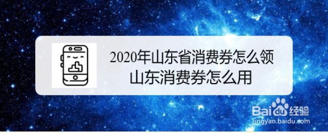 2020年山东省消费券怎么领，山东消费券怎么用