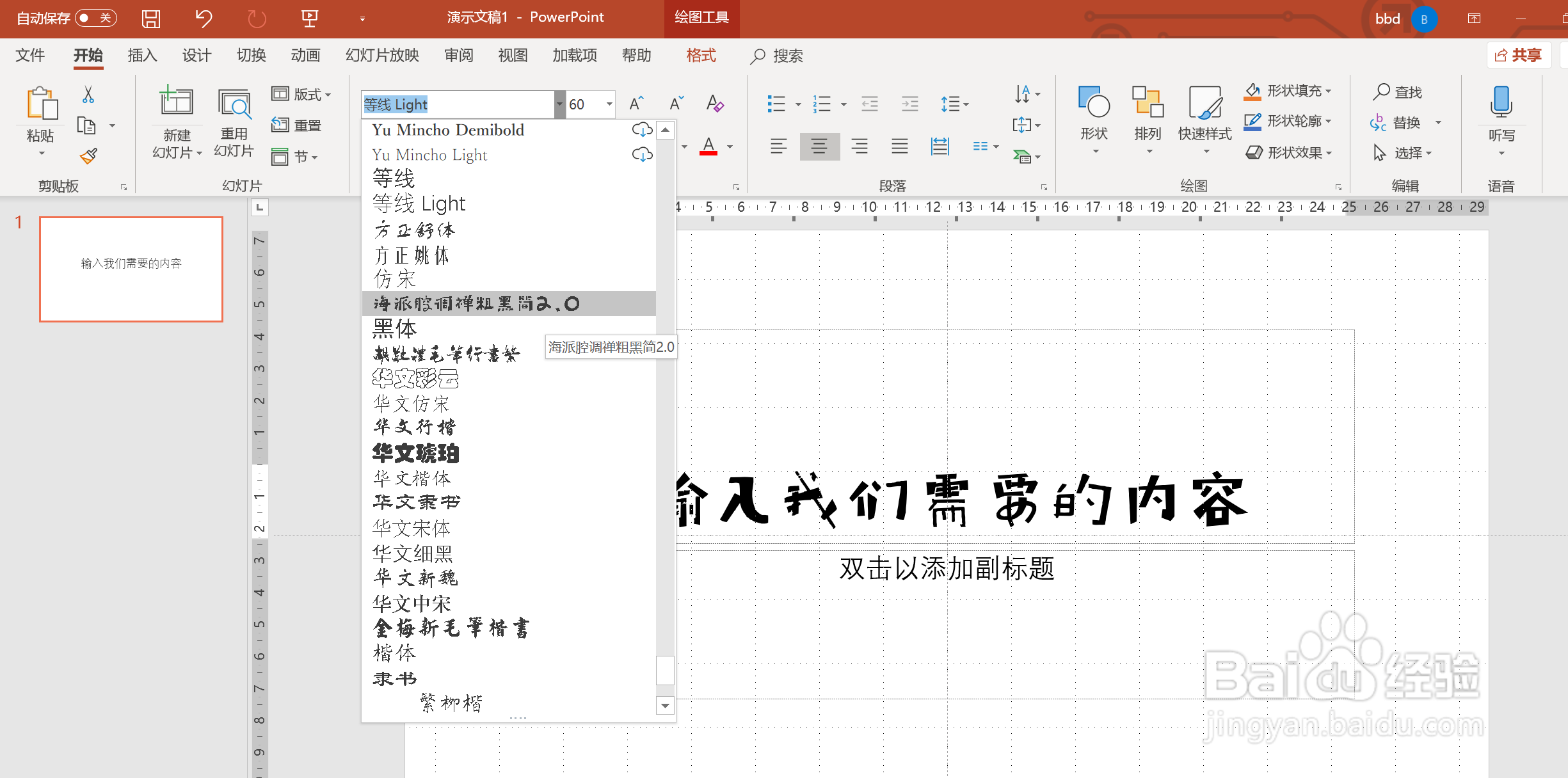 如何在PPT中使用手写体