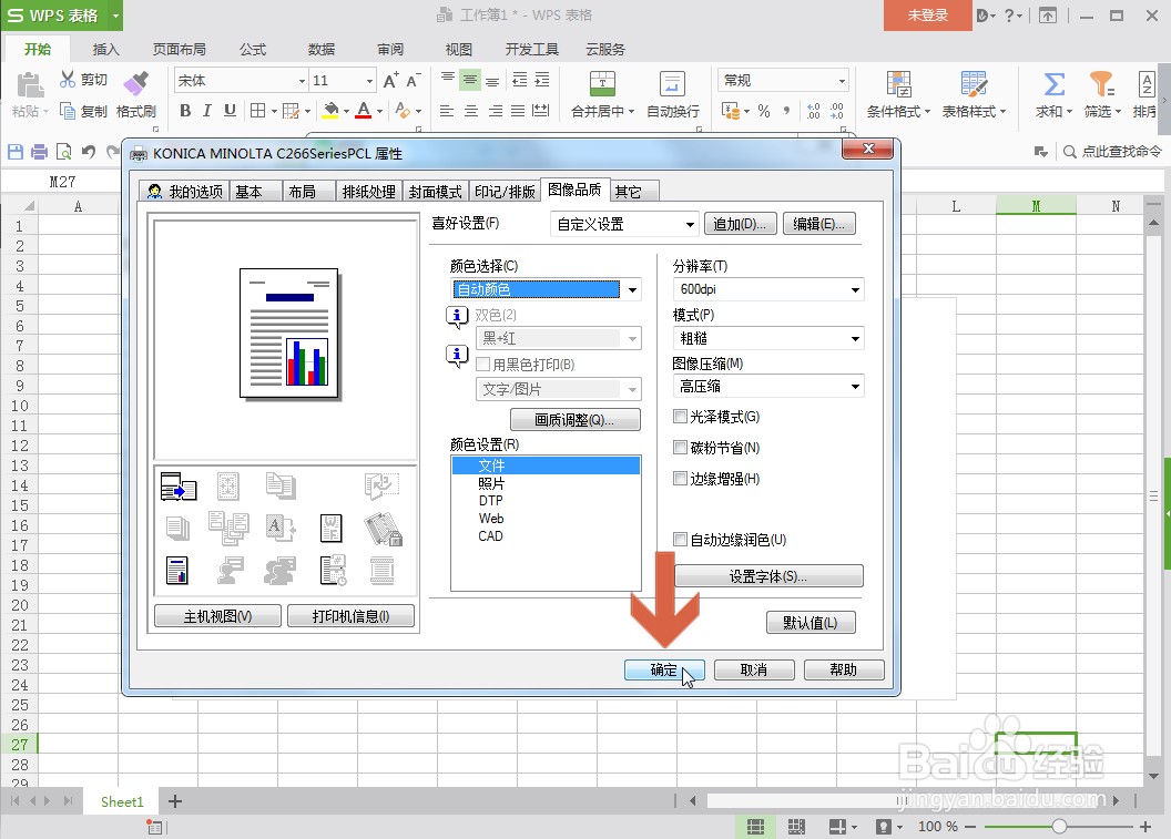 WPS表格怎么开启彩色打印功能