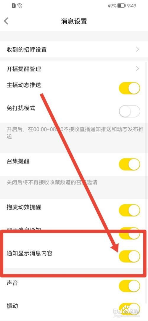 YY通知显示消息内容在哪里设置