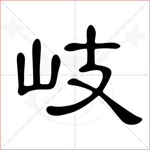 岐与歧的区别是什么