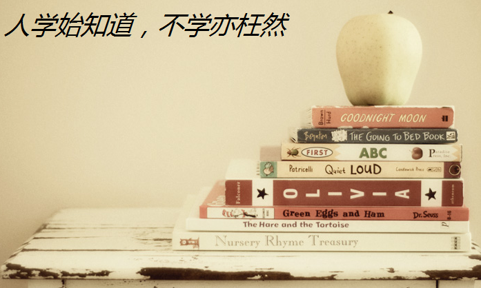 人学始知道，不学亦徒然是什么意思