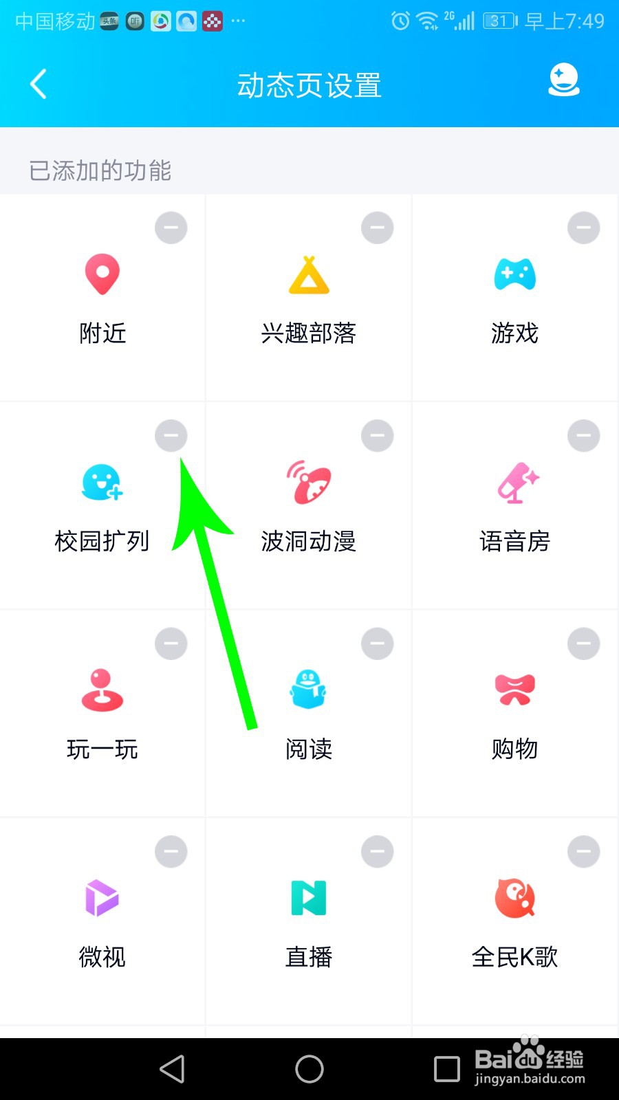 qq校园扩列怎么关闭