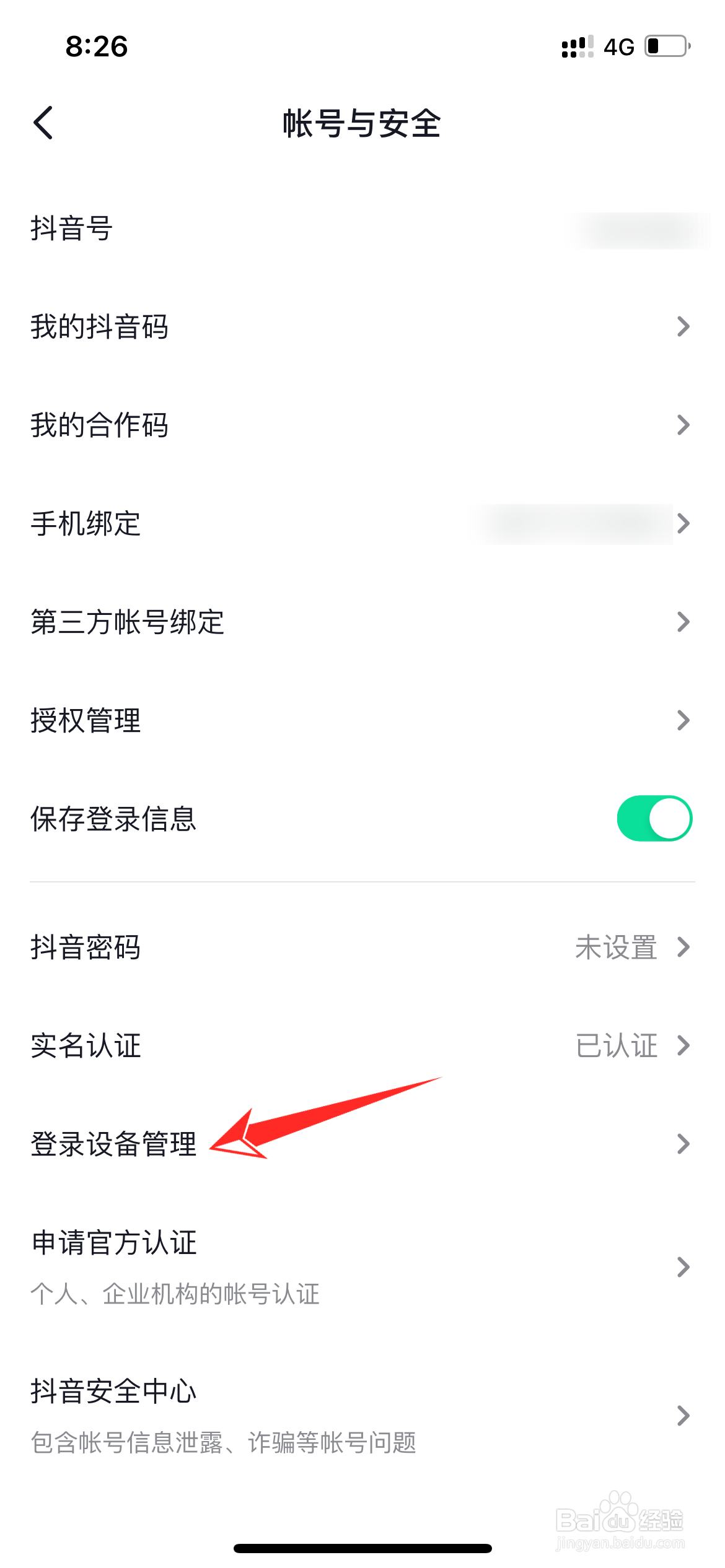 别人登录我的抖音怎么才能让他下线