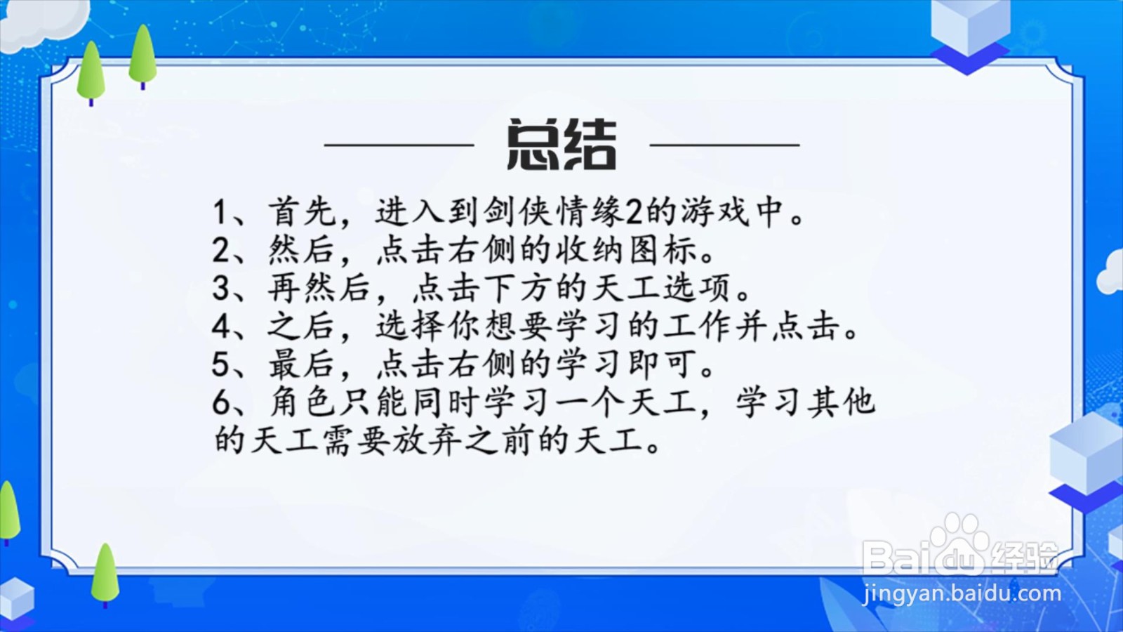 剑侠情缘2手游怎么学习天工？
