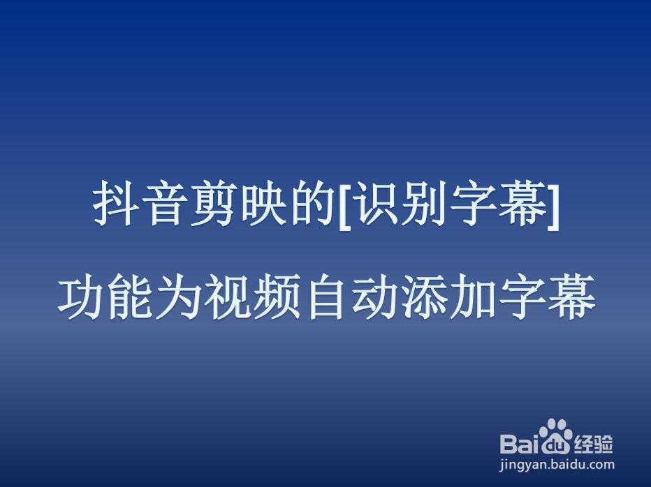 【抖音】如何使用剪映的[识别字幕]功能添加字幕