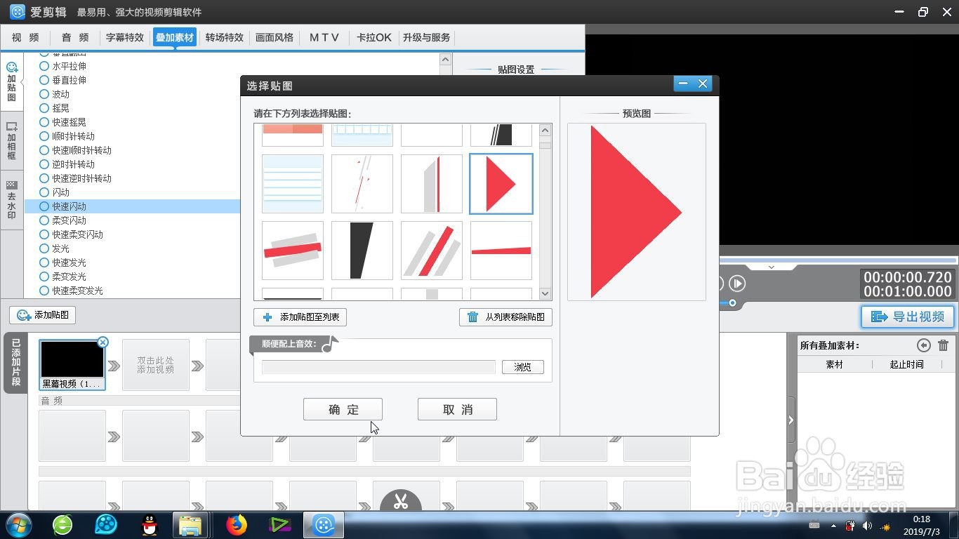 爱剪辑快速闪动效果怎么制作