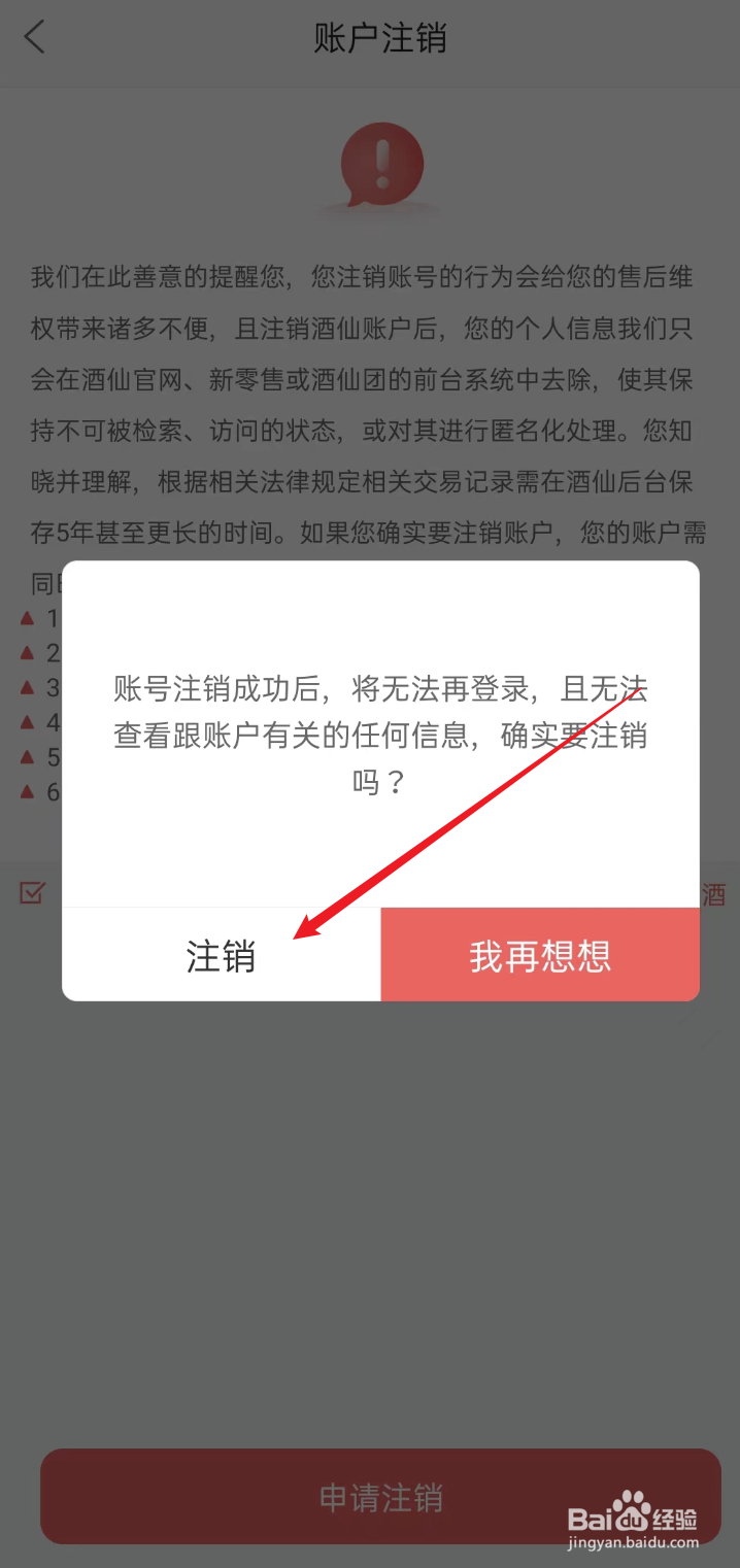 酒仙APP如何注销账号