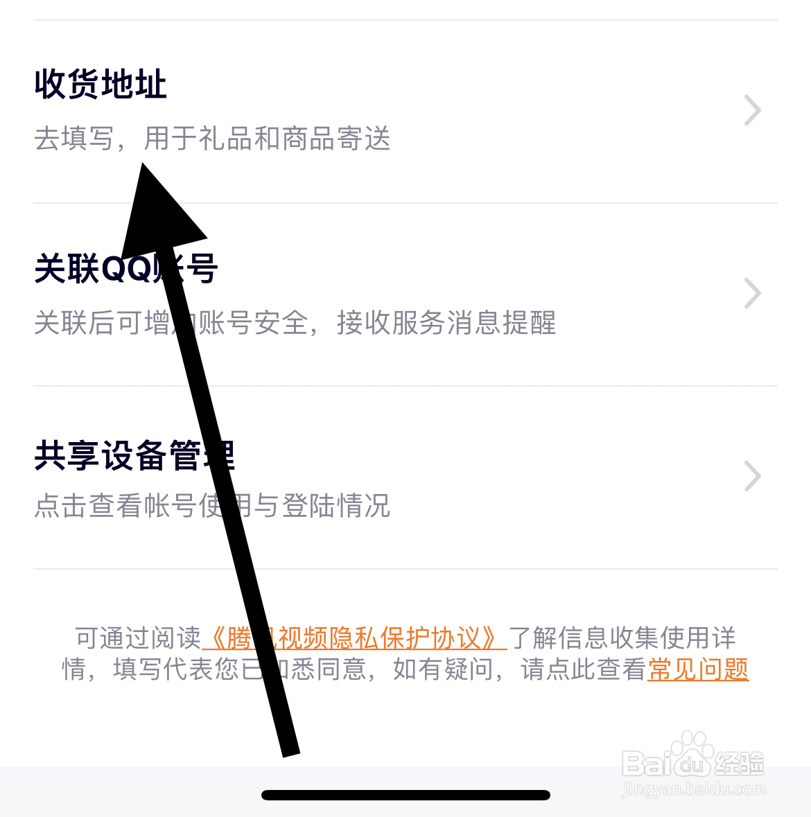 腾讯视频app如何填写收货地址