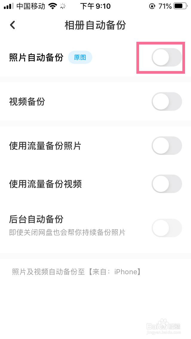 百度网盘怎么设置手机的照片自动备份到网盘云