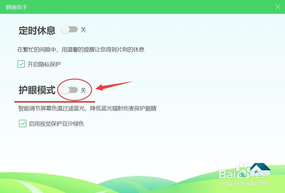 360安全卫士护眼模式的开启方法