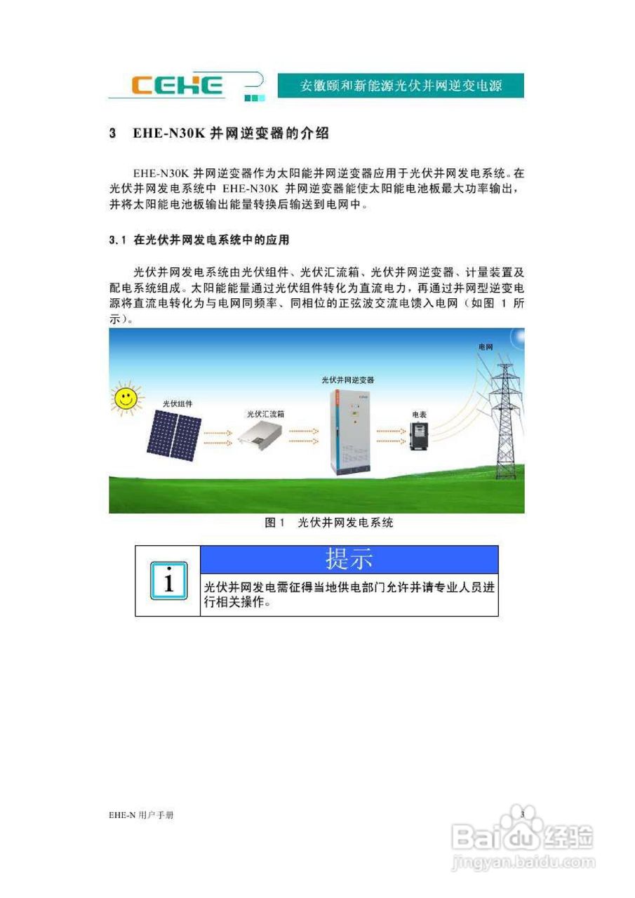 颐和新能源EHE-N30K光伏并网逆变电源用户手册:[1]