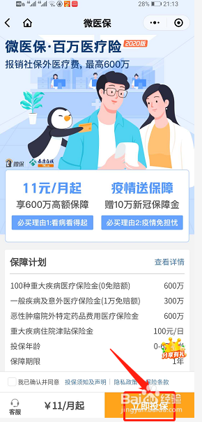 微信app怎么购买医疗保险?
