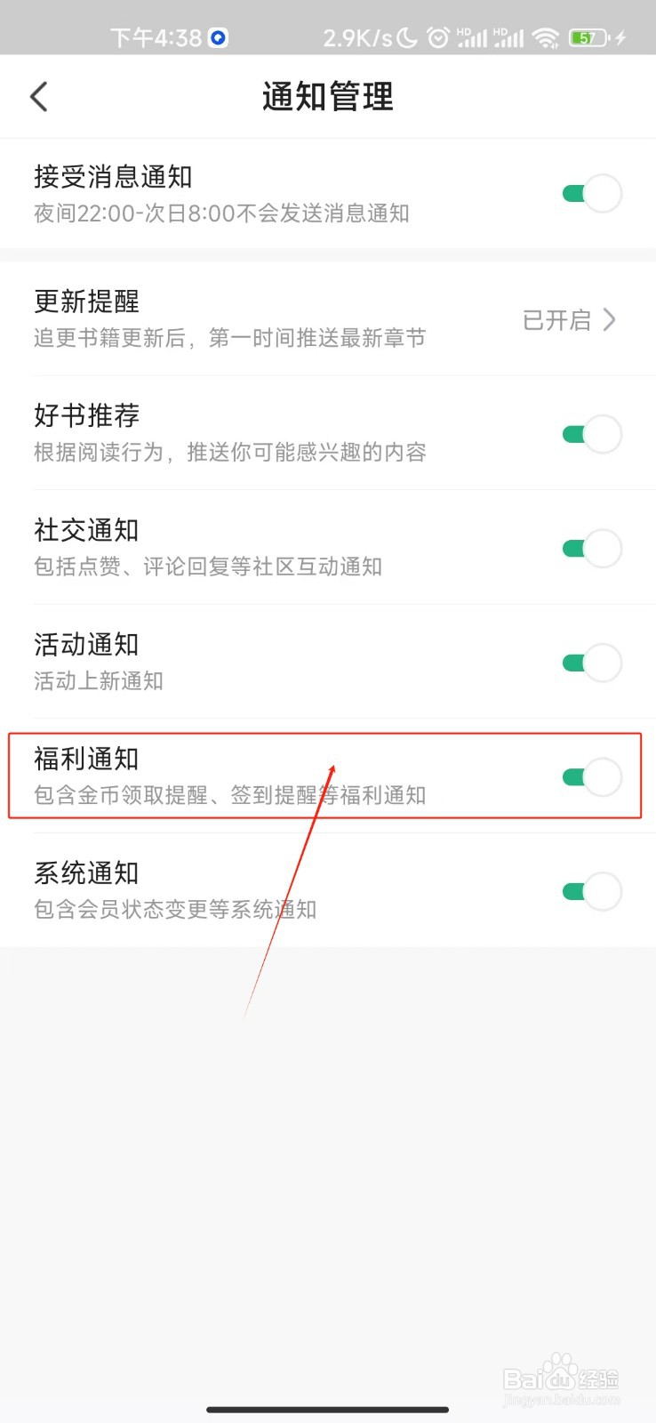 书旗小说如何关闭福利通知