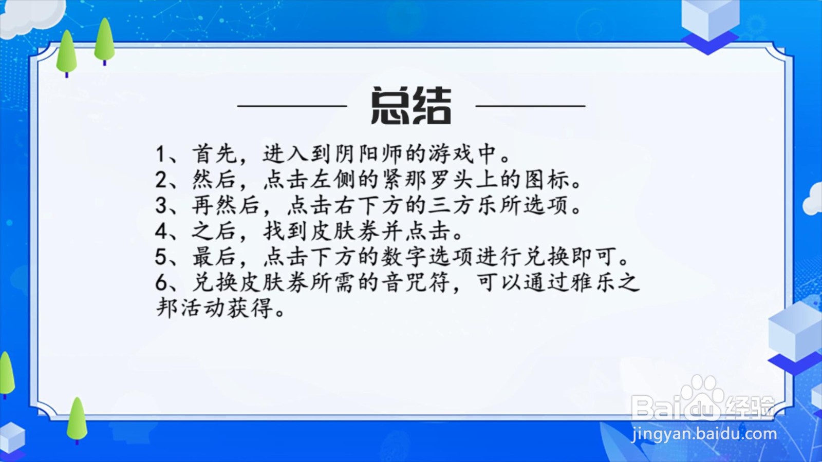阴阳师怎么用音咒符兑换皮肤券?