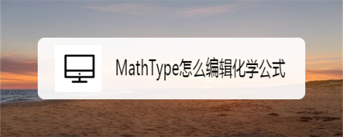 MathType怎么编辑化学公式
