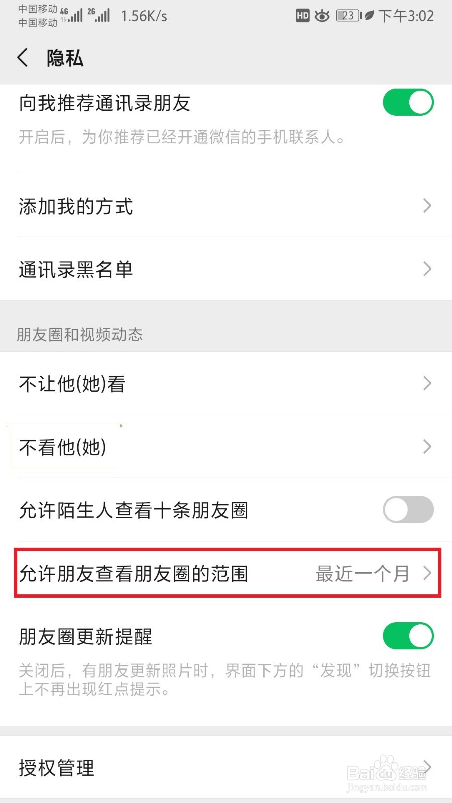 微信朋友圈三天可见