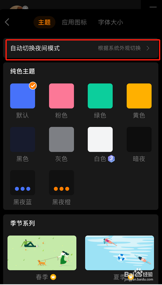 滴答清单怎么设置自动切换夜间模式的条件