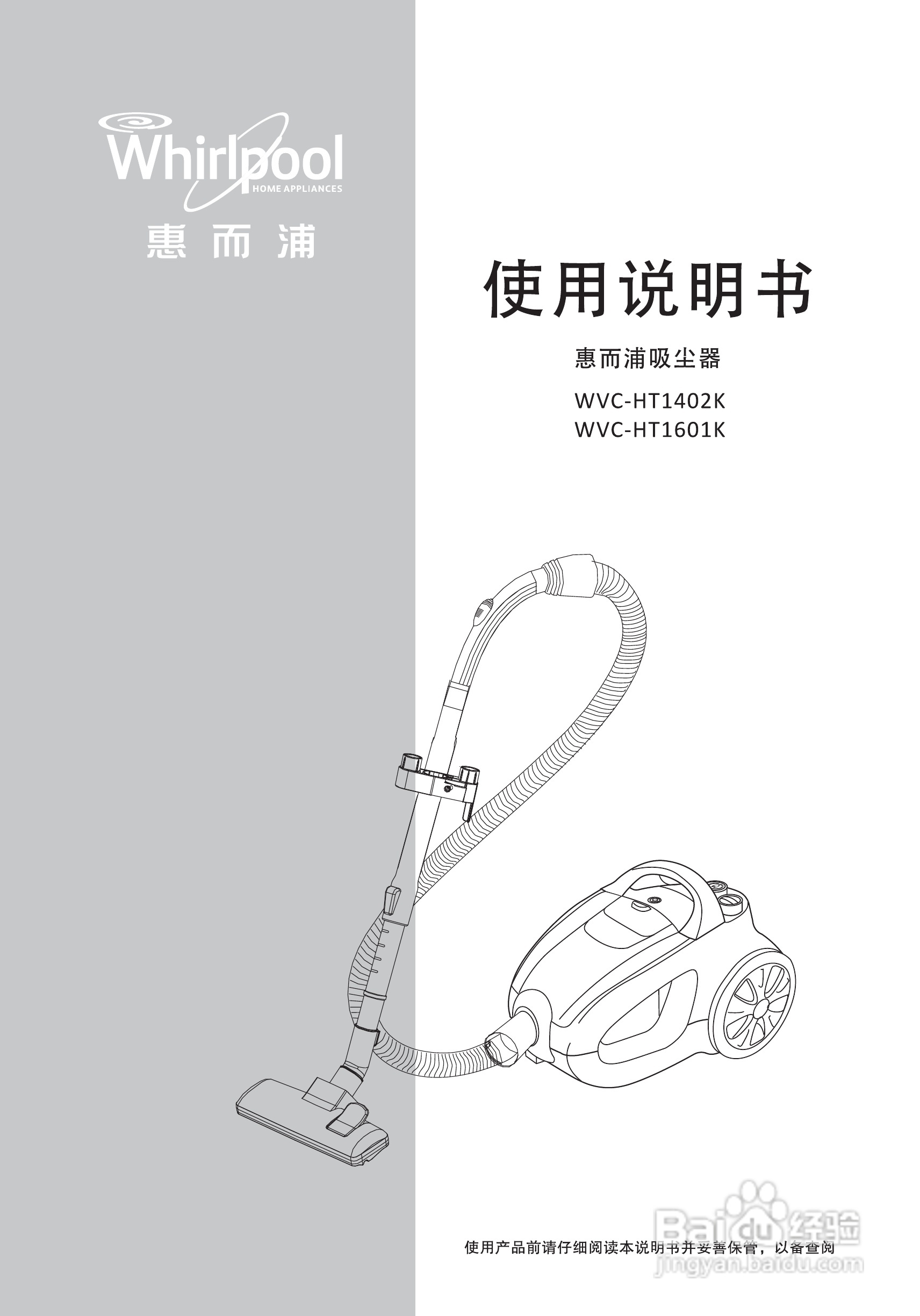 惠而浦WVC-HT1601K吸尘器使用说明书