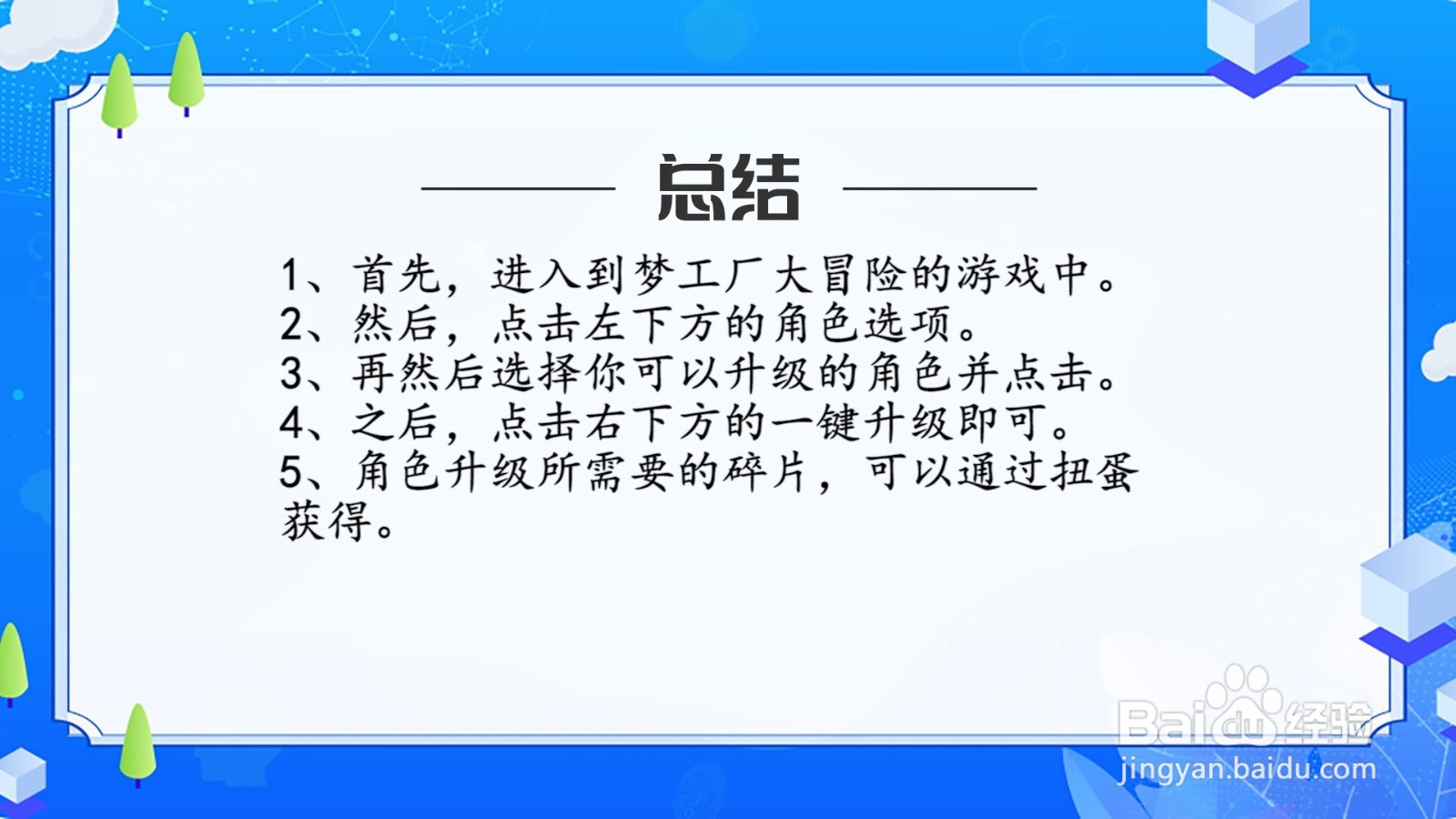 梦工厂大冒险怎么升级角色?