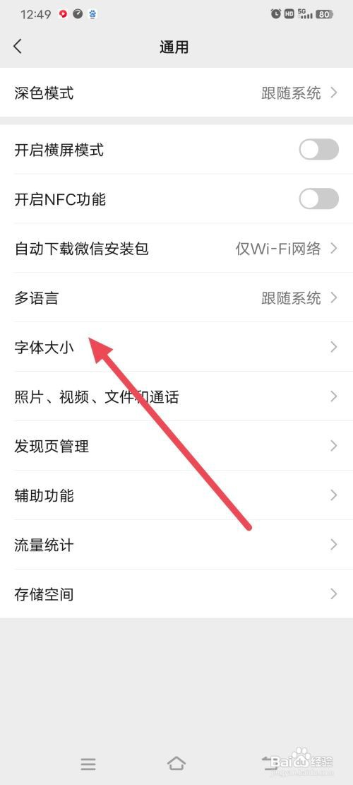微信怎么调节字体大小