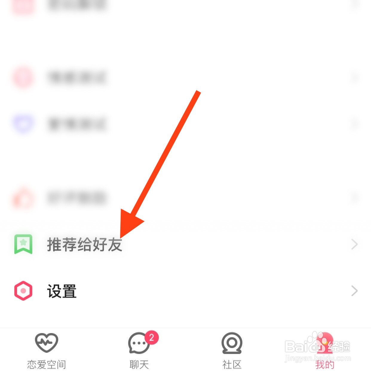如何将恋爱空间App推荐给微信好友