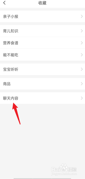 亲宝宝在哪查看收藏的聊天内容