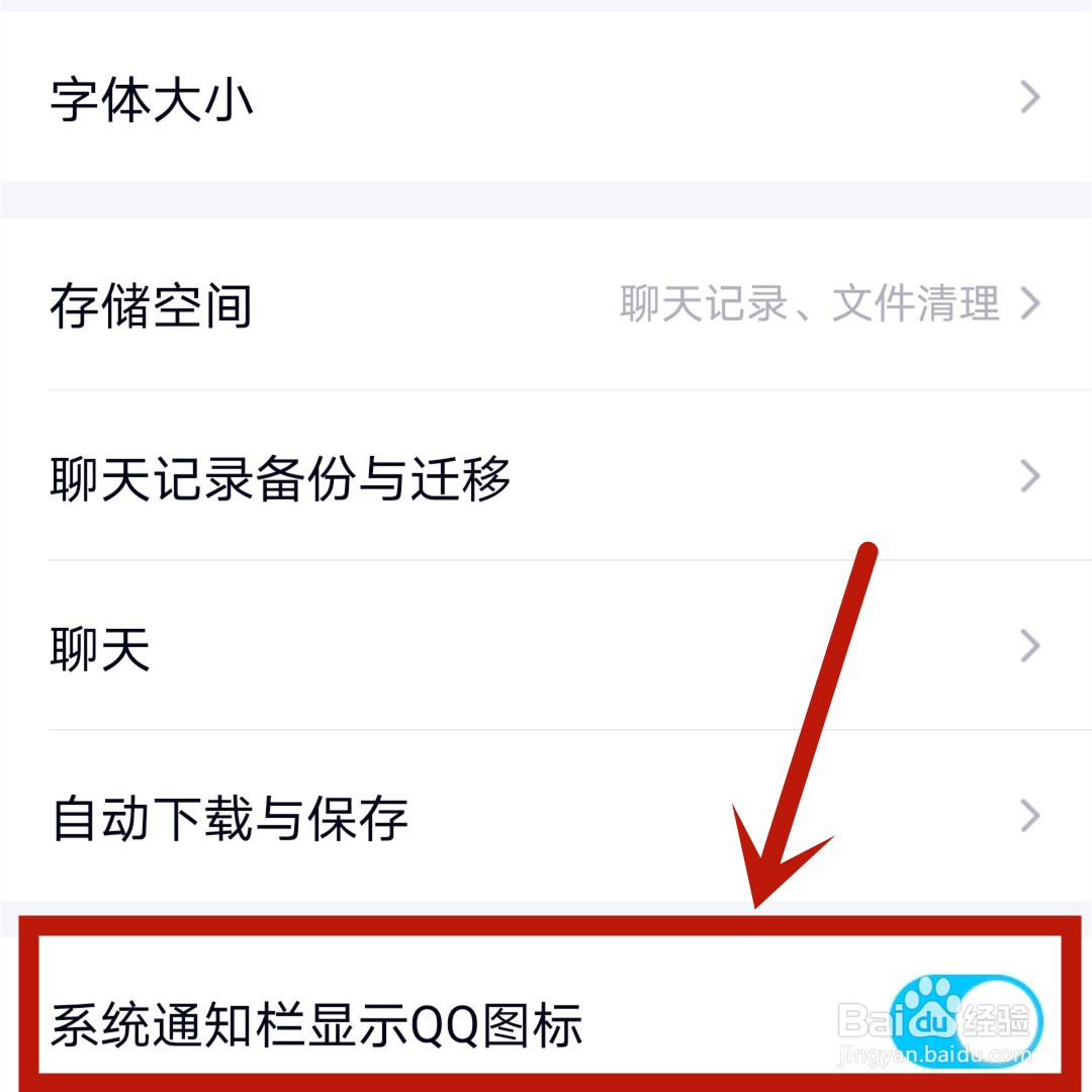 手机QQ系统通知栏怎么不显示QQ图标