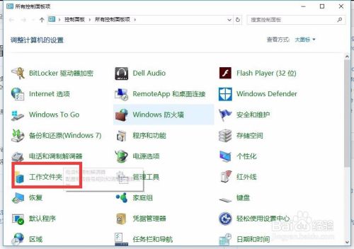 Win10设置工作文件夹在所有设备上都可用